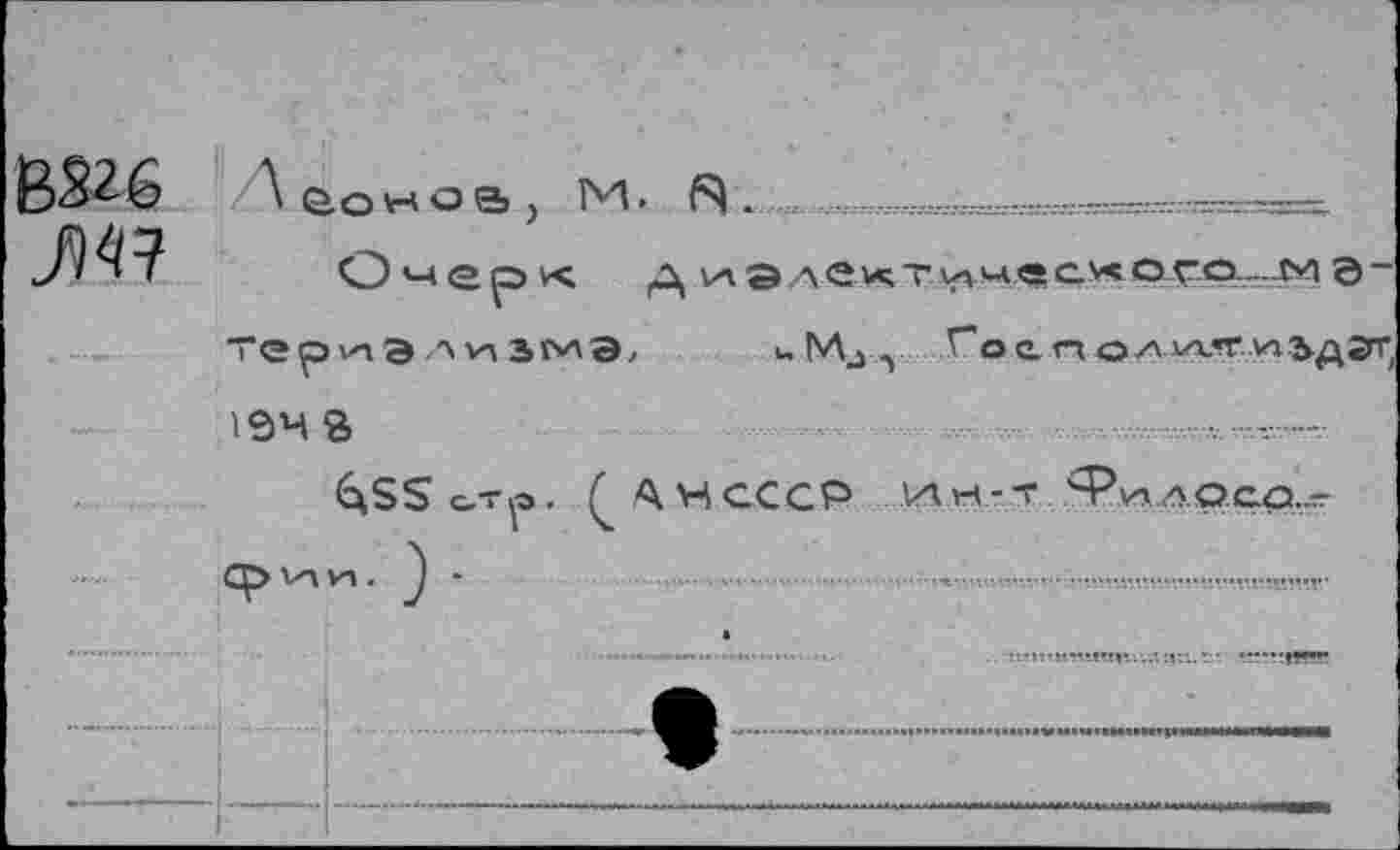 ﻿В226
JW
A eo w о & ) м. A ,
Омер< д иэ -\eKTvv4.ec«ото.... мэ~ “ериЭ Z' vn ьмэ, uMj, C'pe. n q/\чх’Т'о^ДсП^ 194 S
«ASSo-rp. ^AHCCCP ИН-Т ф^лоср,-